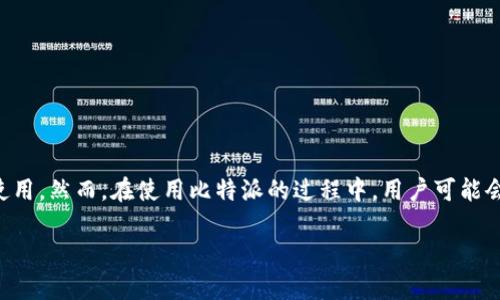 在当前数字化快速发展的时代，很多人选择使用加密货币进行投资和交易，而比特派作为一种流行的数字资产管理工具，吸引了大量用户使用。然而，在使用比特派的过程中，用户可能会遇到各种问题，这就需要及时咨询客服以获得帮助。本文将详细介绍“比特派客服人工电话号码”这一话题，并围绕相关问题进行深入探讨。

比特派客服人工电话号码及使用指南