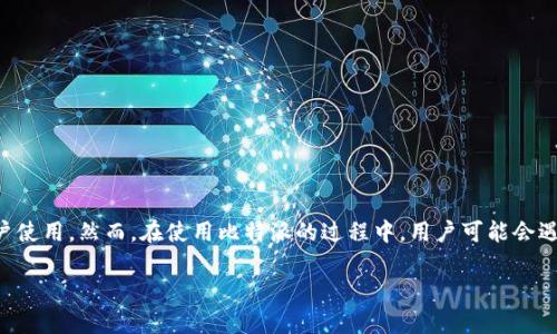 在当前数字化快速发展的时代，很多人选择使用加密货币进行投资和交易，而比特派作为一种流行的数字资产管理工具，吸引了大量用户使用。然而，在使用比特派的过程中，用户可能会遇到各种问题，这就需要及时咨询客服以获得帮助。本文将详细介绍“比特派客服人工电话号码”这一话题，并围绕相关问题进行深入探讨。

比特派客服人工电话号码及使用指南