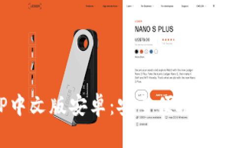 比特派钱包下载APP中文版安卓：安全便捷的加密数字货币管理工具