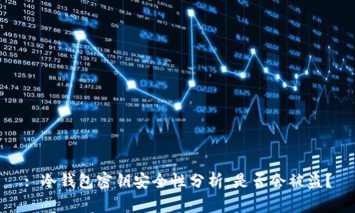 : 冷钱包密钥安全性分析：是否会被盗？