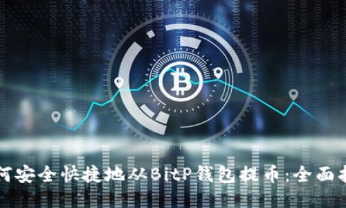 如何安全快捷地从BitP钱包提币：全面指南