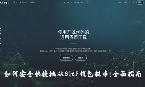 如何安全快捷地从BitP钱包提币：全面指南