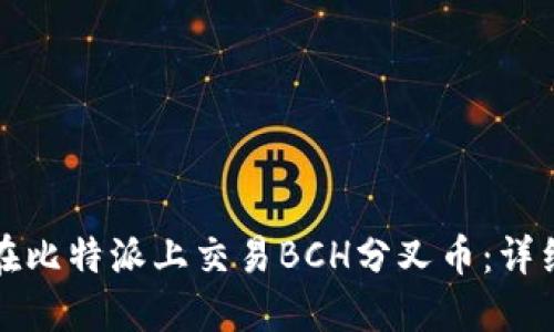 如何在比特派上交易BCH分叉币：详细指南