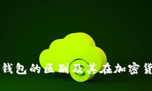 温钱包与冷钱包的区别及其在加密货币中的应用