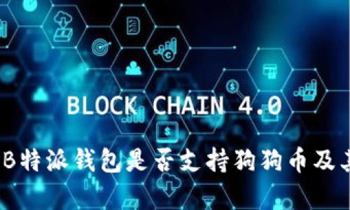 全面解析：B特派钱包是否支持狗狗币及其使用指南