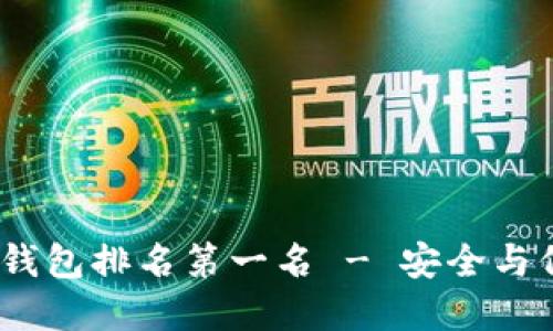 2023年十大冷钱包排名第一名 - 安全与信任的最佳选择