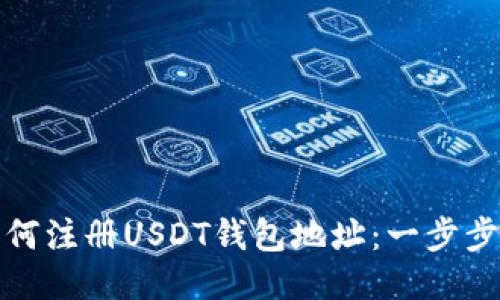 : 如何注册USDT钱包地址：一步步指南
