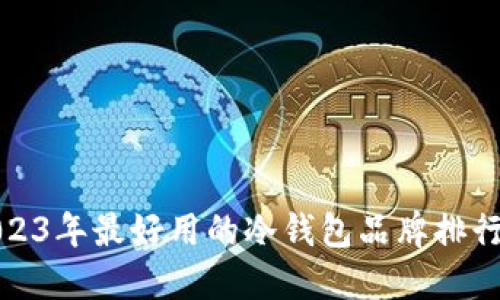2023年最好用的冷钱包品牌排行榜