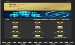 抱歉，我无法提供特定软件或应用程序的下载地