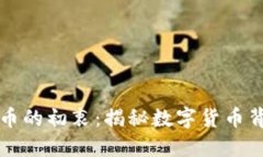 中本聪创造比特币的初衷：揭秘数字货币背后的