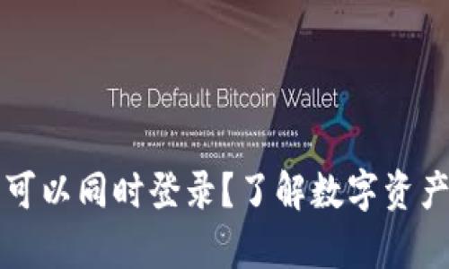 冷钱包是否可以同时登录？了解数字资产安全的真相