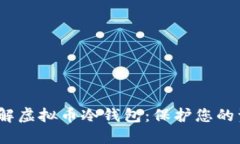  深入了解虚拟币冷钱包：保护您的资产安全