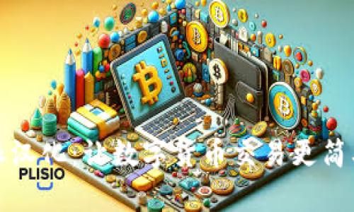 比特派汉化：让数字货币交易更简单易懂