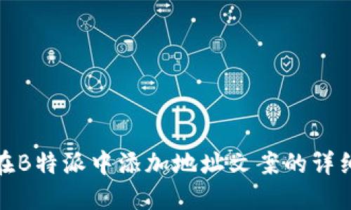 如何在B特派中添加地址文案的详细步骤