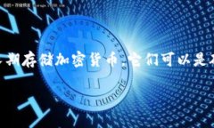 冷钱包（Cold Wallet）是指一种加密货币存储方式，