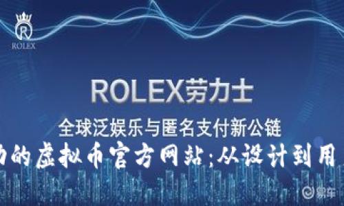如何创建一个成功的虚拟币官方网站：从设计到用户体验的全面指南
