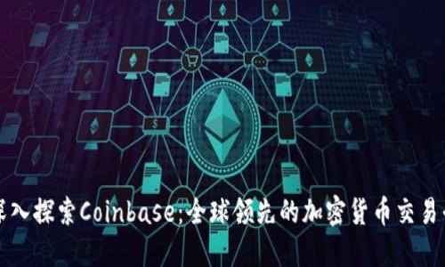 : 深入探索Coinbase：全球领先的加密货币交易平台