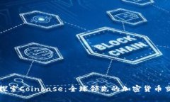 : 深入探索Coinbase：全球领先的加密货币交易平台