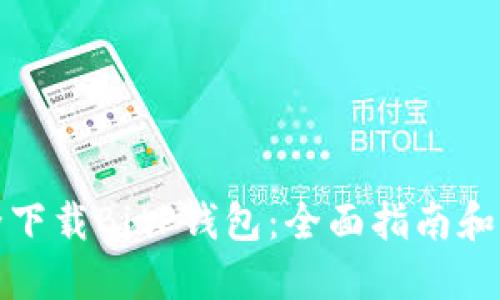 如何安全下载BitP钱包：全面指南和下载链接