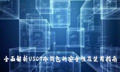 全面解析USDT冷钱包的安全性及使用指南