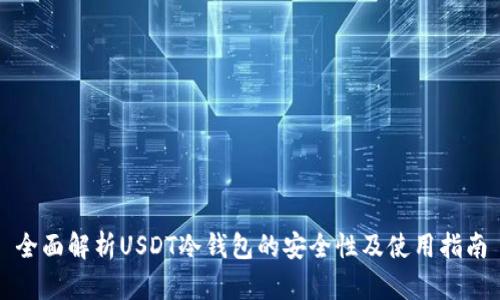 全面解析USDT冷钱包的安全性及使用指南