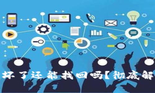 硬件冷钱包损坏了还能找回吗？彻底解析及解决方案