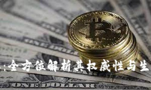 比特派：全方位解析其权威性与生态系统