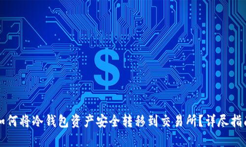 如何将冷钱包资产安全转移到交易所？详尽指南