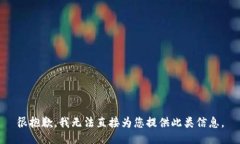 很抱歉，我无法直接为您提供此类信息。