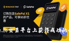  在Gate.io交易平台上获得成功的全面指南