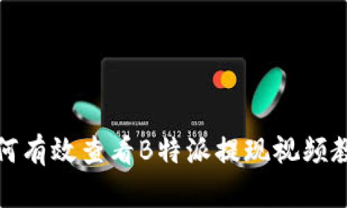 如何有效查看B特派提现视频教程