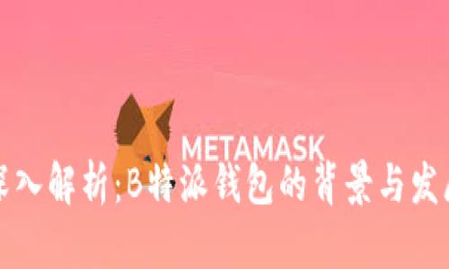 深入解析：B特派钱包的背景与发展