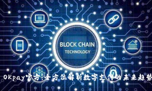  OKpay官方：全方位解析数字支付的未来趋势
