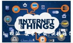 最新版 b 特派 安卓下载：便捷通信新选择