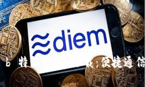 最新版 b 特派 安卓下载：便捷通信新选择