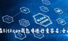 如何在BitKeep钱包中进行重签名：全面指南
