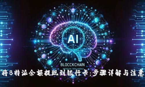 如何将B特派余额提现到银行卡：步骤详解与注意事项