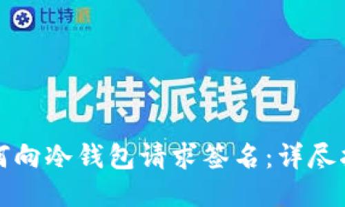 如何向冷钱包请求签名：详尽指南