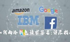 如何向冷钱包请求签名：详尽指南