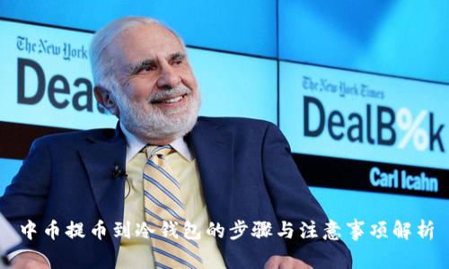 中币提币到冷钱包的步骤与注意事项解析