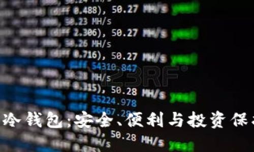 深入探索EHD冷钱包：安全、便利与投资保护的完美结合