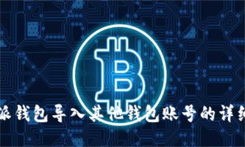 比特派钱包导入其他钱包账号的详细指南