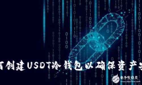 如何创建USDT冷钱包以确保资产安全