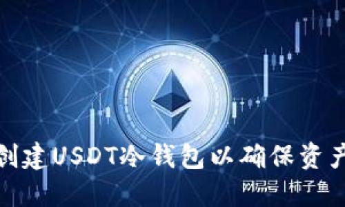 如何创建USDT冷钱包以确保资产安全
