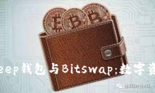 深入探索Bitkeep钱包与Bitswap：数字资产管理的未来