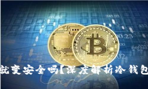 冷钱包一次连网就变安全吗？深度解析冷钱包的安全性与风险