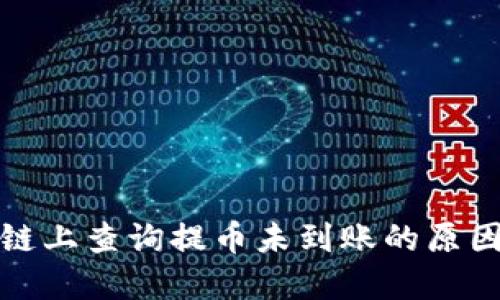 如何在区块链上查询提币未到账的原因与解决方案