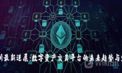 OK交易所最新进展：数字资产交易平台的未来趋势