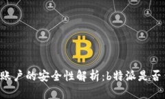 多签账户的安全性解析：b特派是否靠谱？