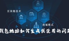 在这里，我无法处理钱包地址或任何与加密货币